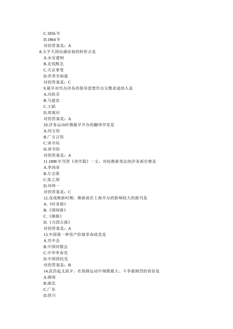 2025年10月至4月全国高等教育自学考试中国近现代史纲要试题和答案_第2页