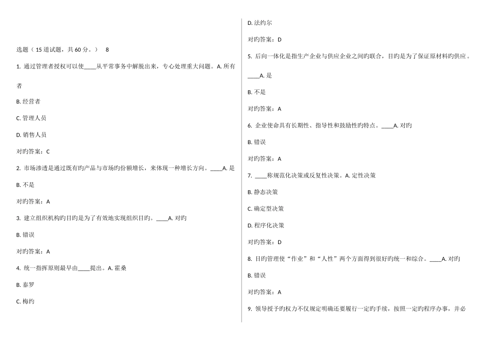 2025年东财秋学期管理学B在线作业答案_第1页
