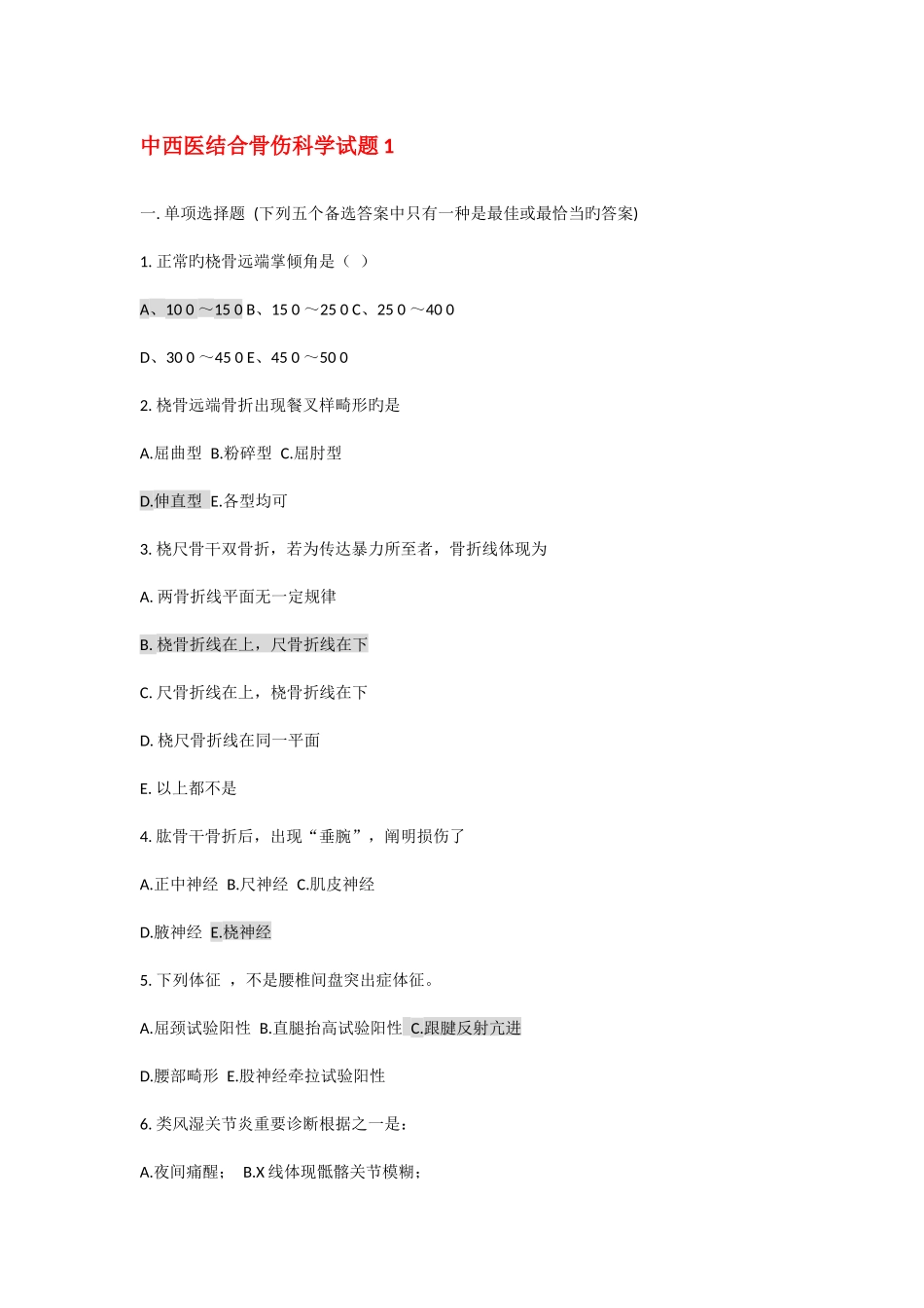 2025年中西医结合骨伤科学模拟题广中医题库附答案_第1页