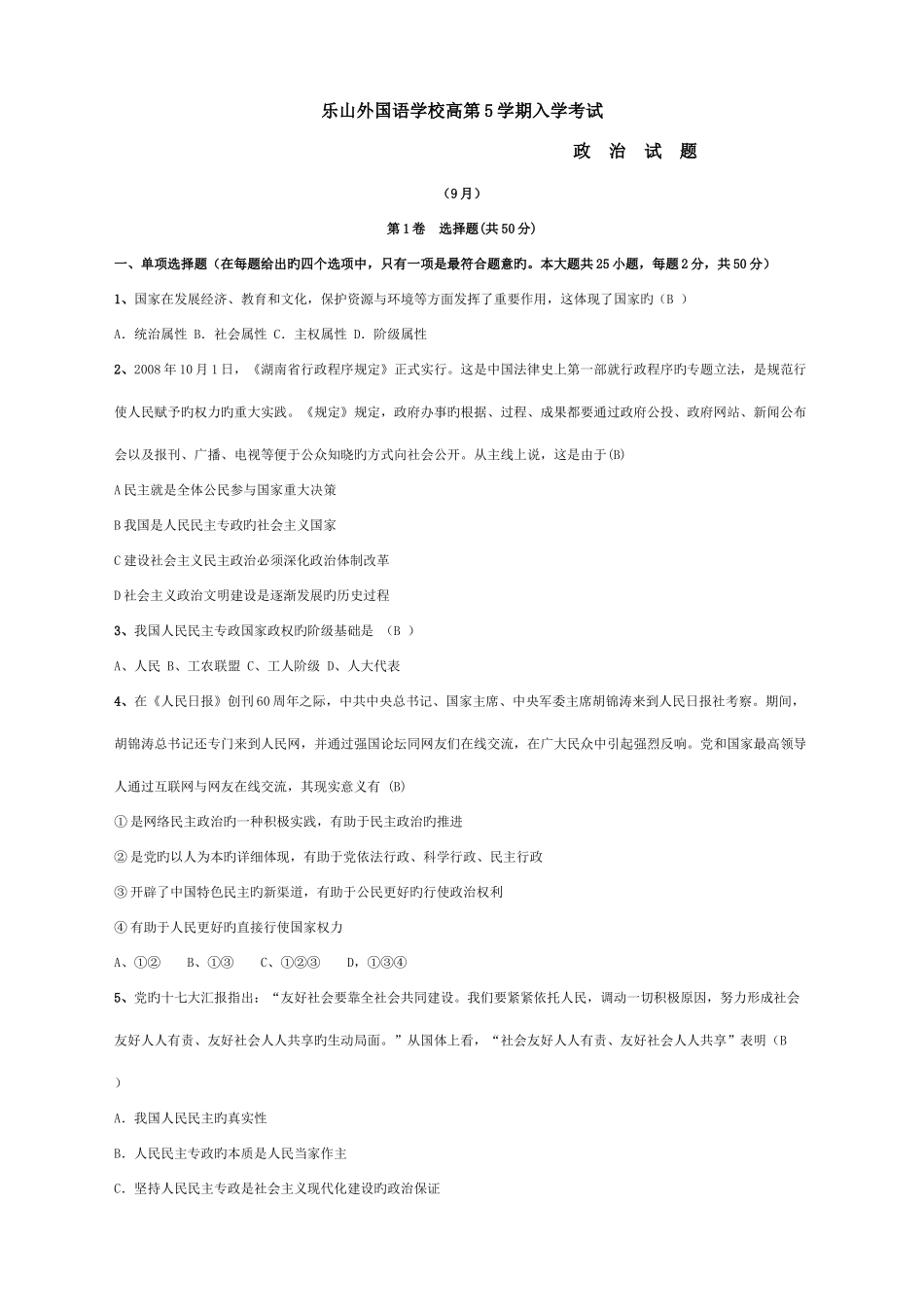 2025年乐山外国语学校高第5学期入学考试政治试题修改_第1页