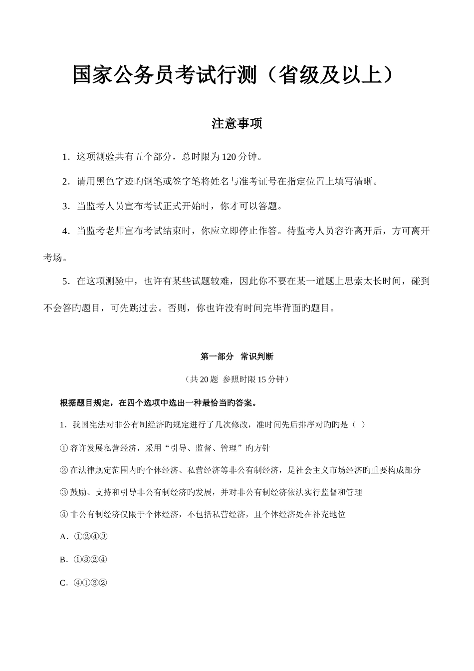 2025年国考行测真题及参考答案详细解析省级及以上_第1页