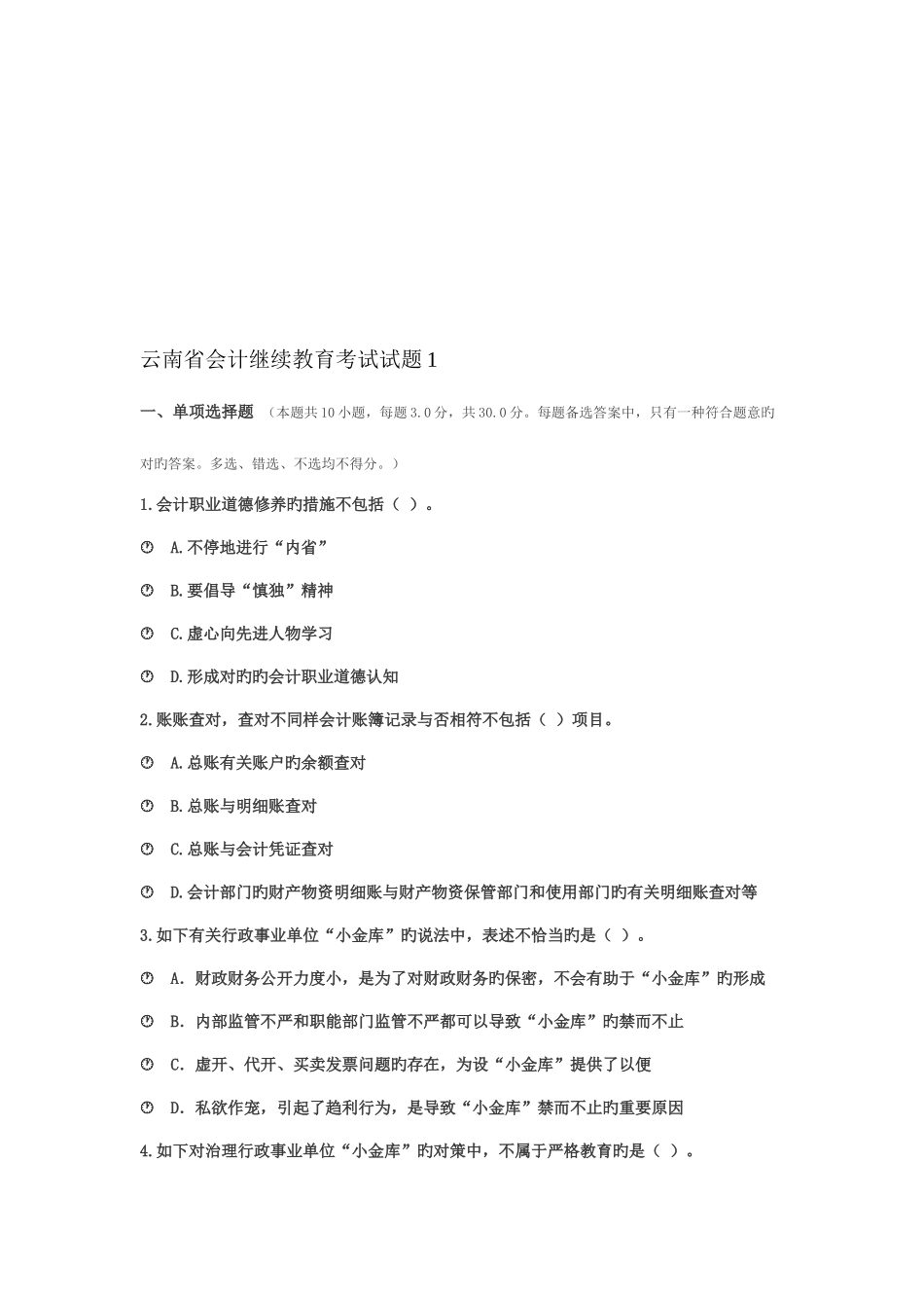2025年云南省会计继续教育考试试题_第1页