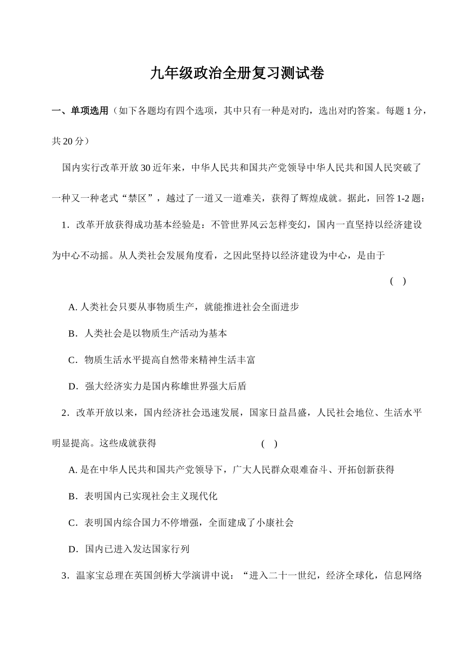 2025年九年级政治全册复习测试卷_第1页