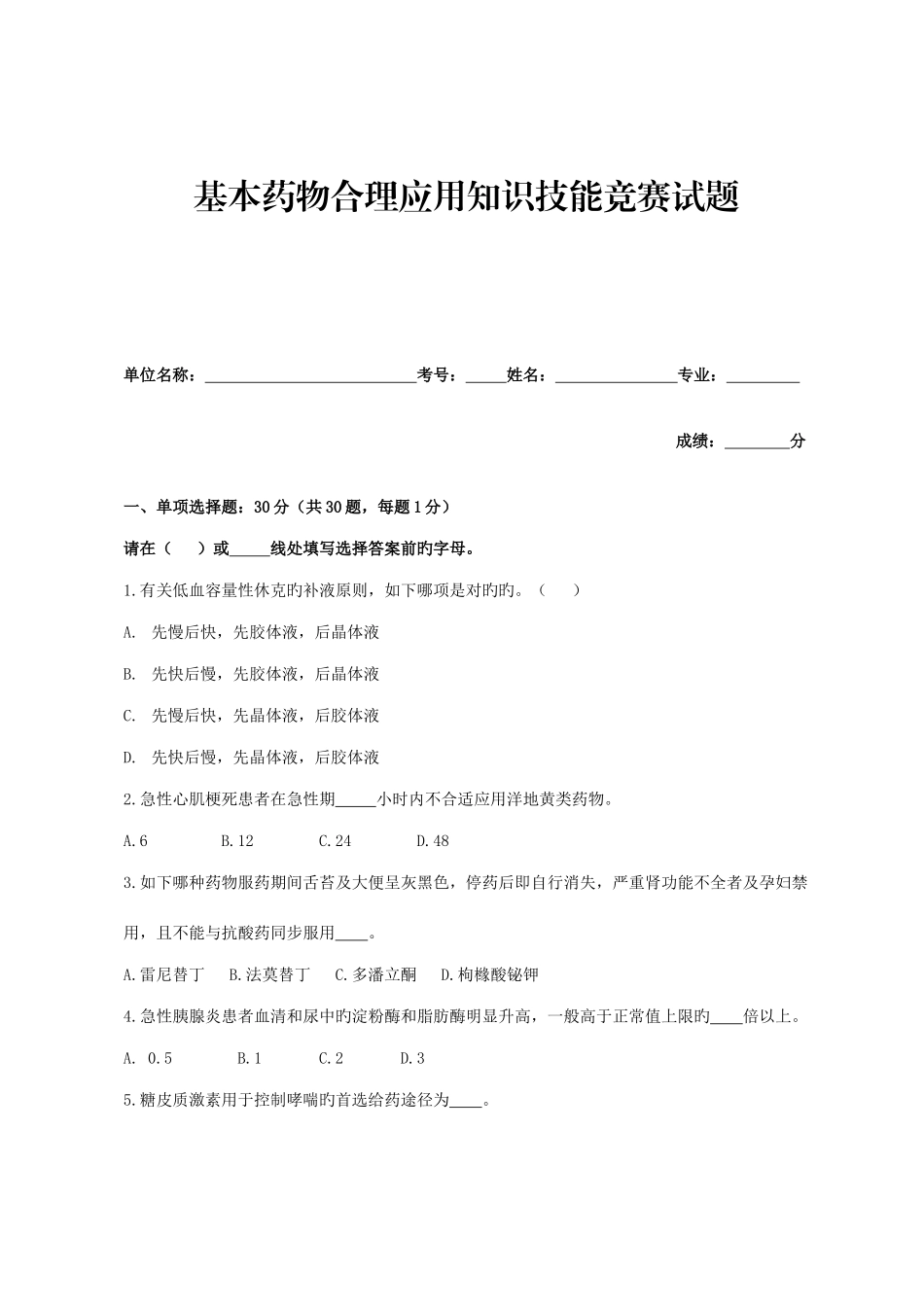 2025年基本药物合理应用知识技能竞赛试题及答案_第1页