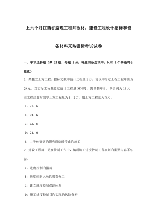 2025年上半年江西省监理工程师教材建设工程设计招标和设备材料采购招标考试试卷