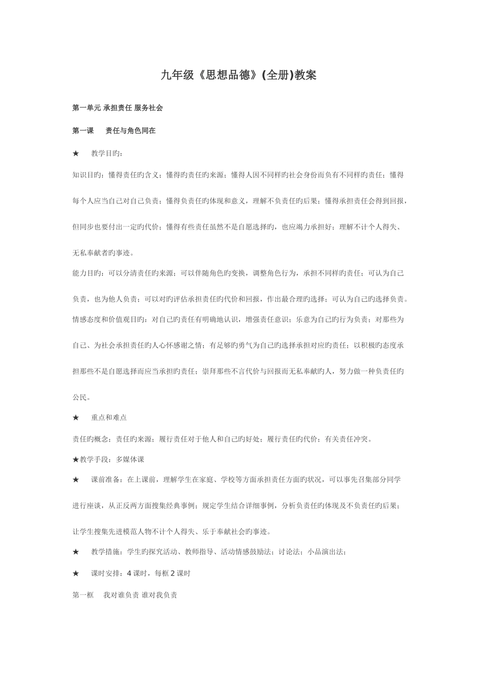 2025年九年级思想品德全册教案_第1页