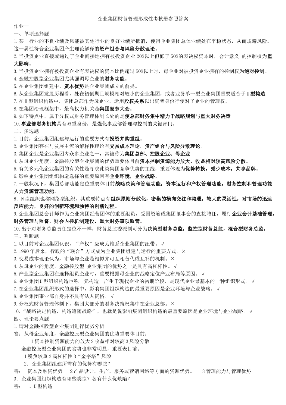 2025年会计本企业集团财务管理形成性考核_第1页