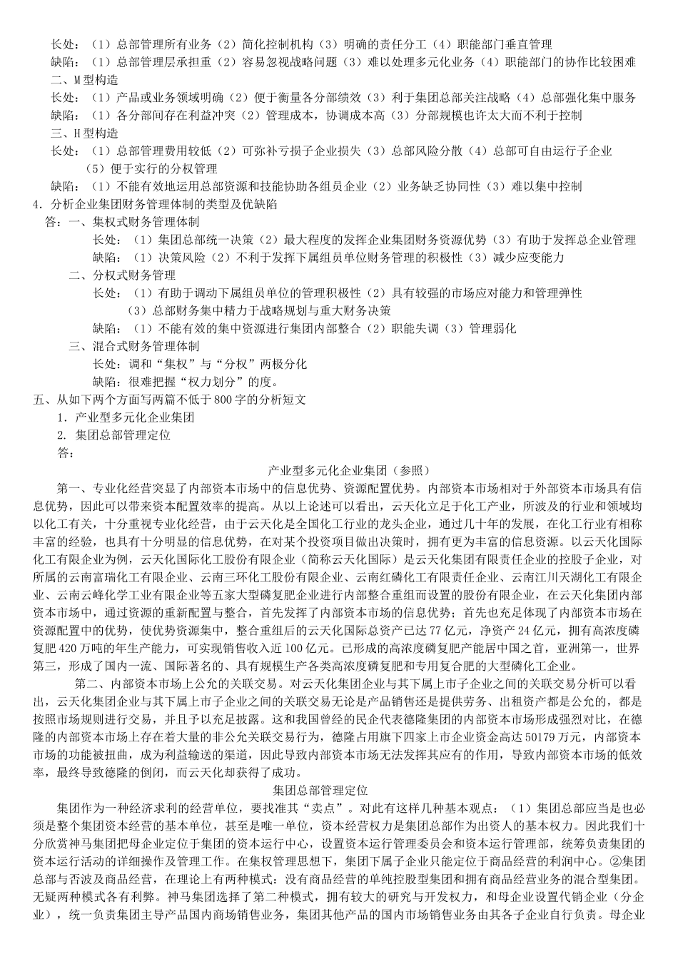 2025年会计本企业集团财务管理形成性考核_第2页