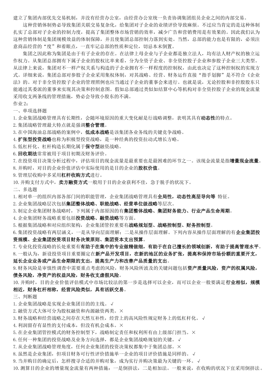 2025年会计本企业集团财务管理形成性考核_第3页