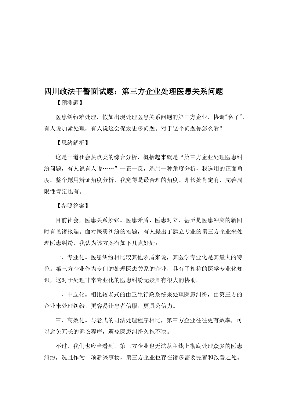 2025年四川政法干警面试题第三方公司解决医患关系问题_第1页
