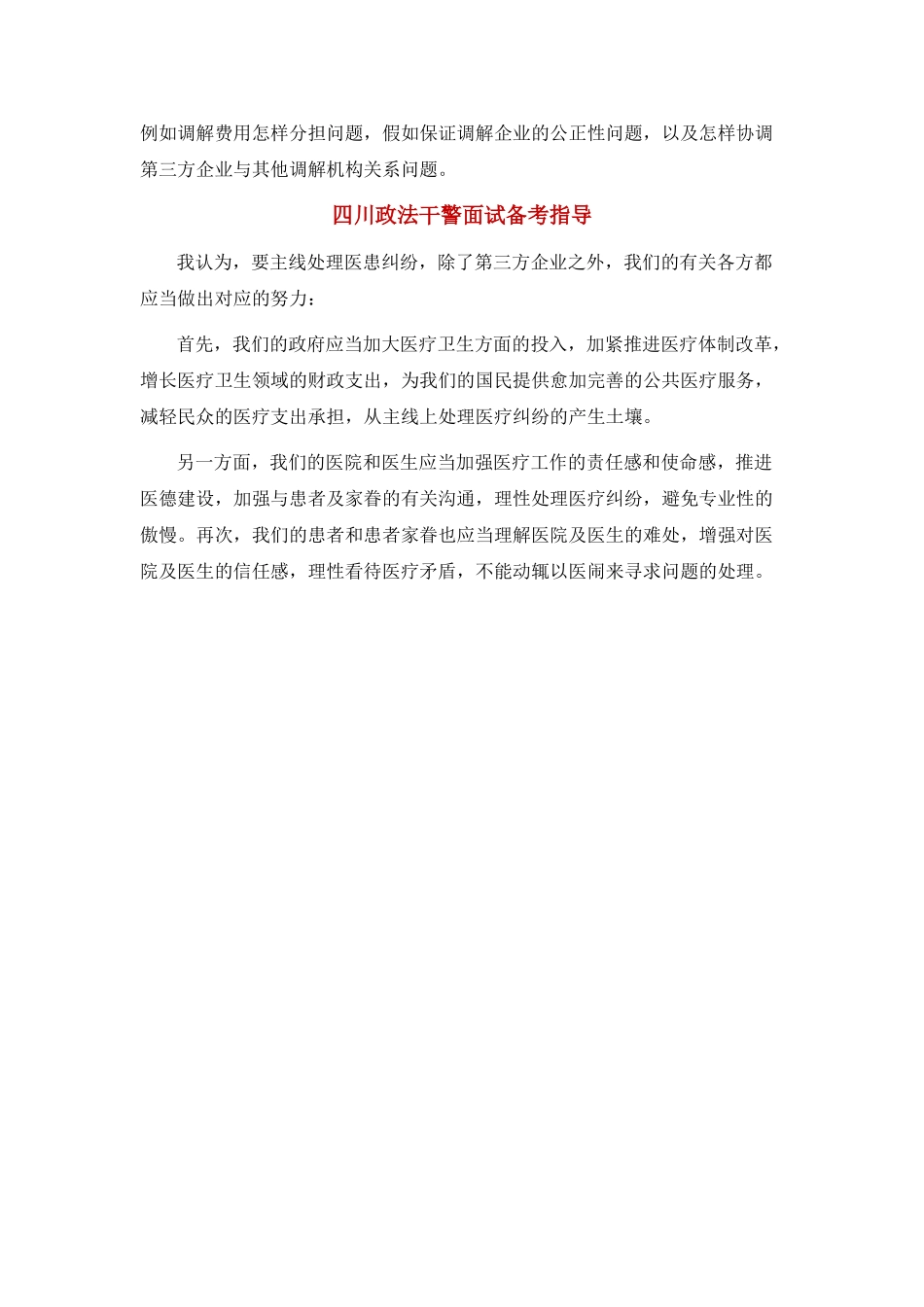 2025年四川政法干警面试题第三方公司解决医患关系问题_第2页