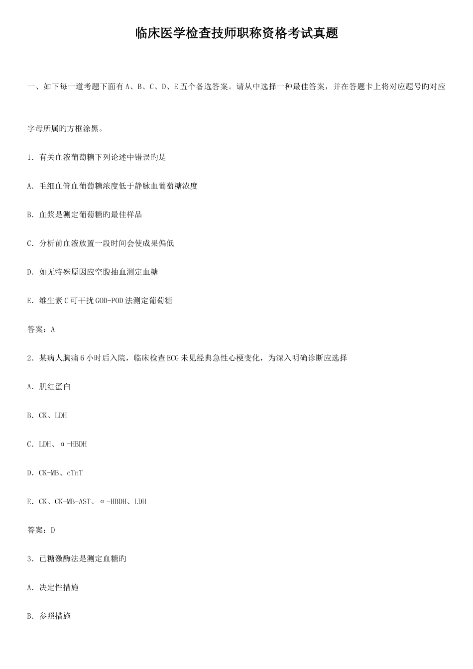 2025年临床医学检验技师职称资格考试真题_第1页
