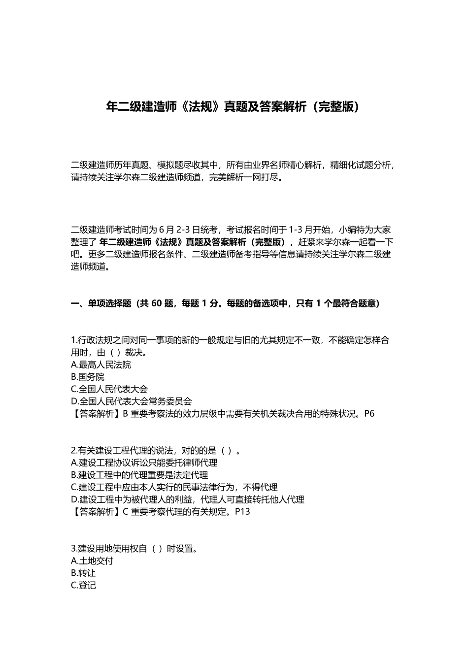 2025年二级建造师法规真题及答案解析_第1页