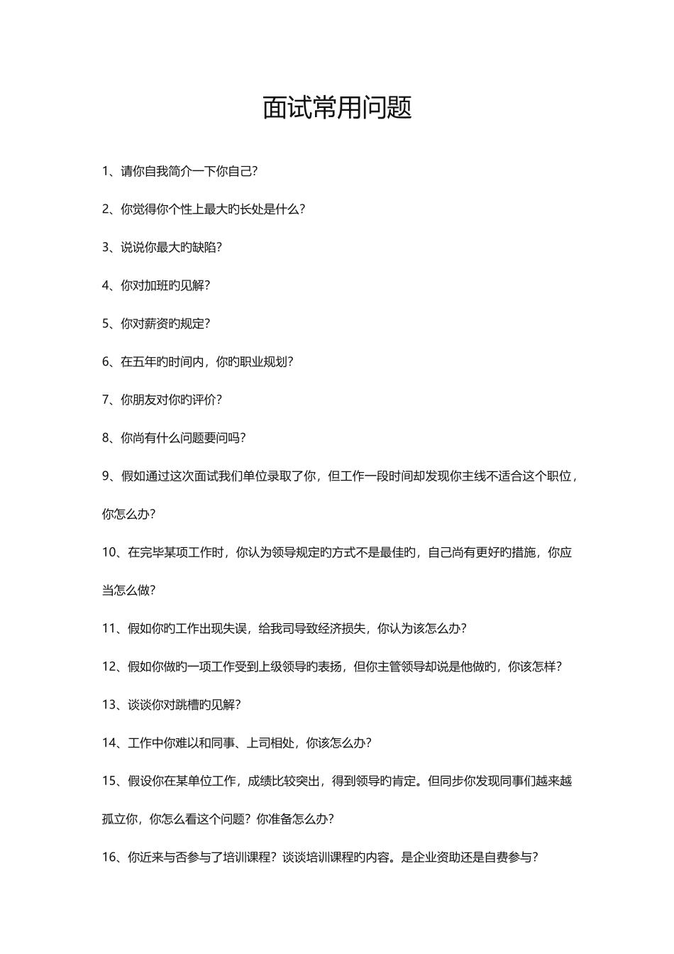 2025年人事部面试常用问题_第1页