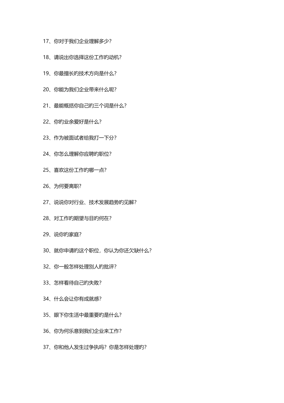 2025年人事部面试常用问题_第2页