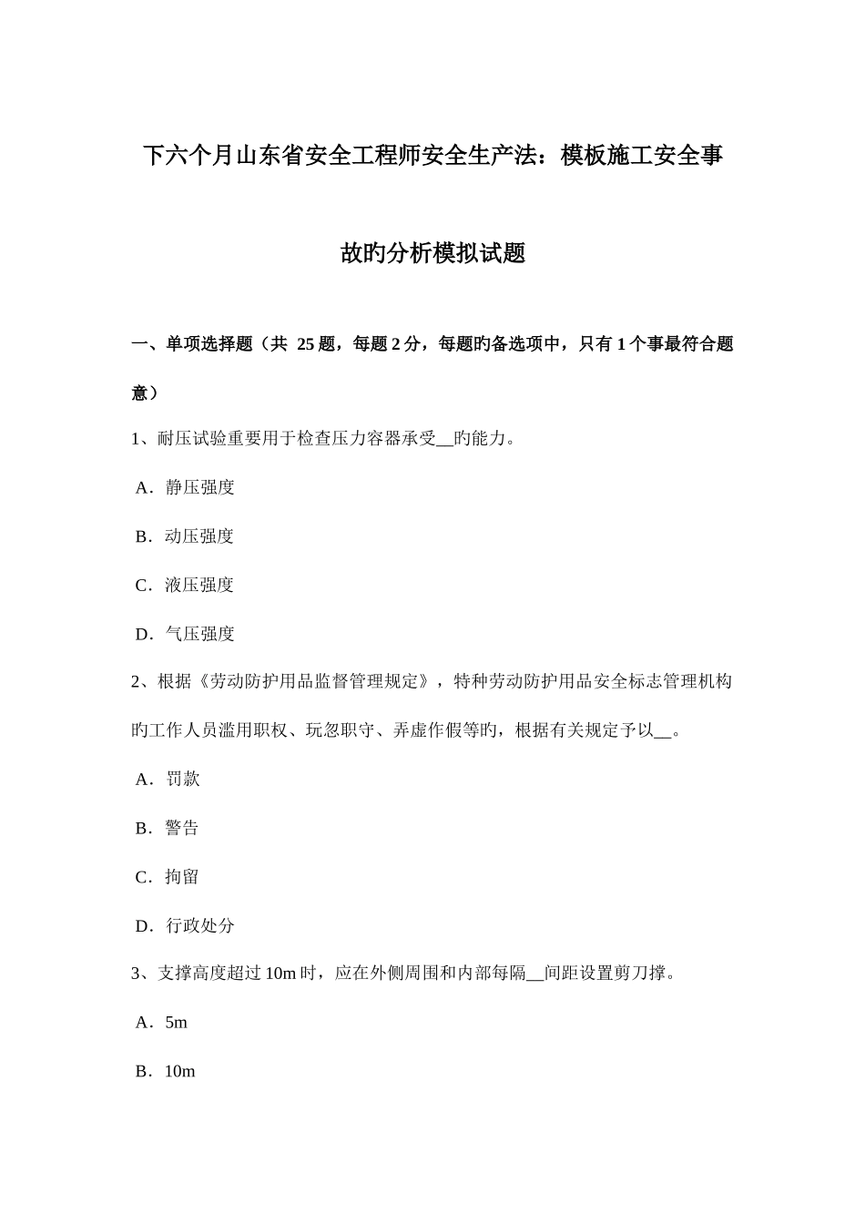 2025年下半年山东省安全工程师安全生产法模板施工安全事故的分析模拟试题_第1页