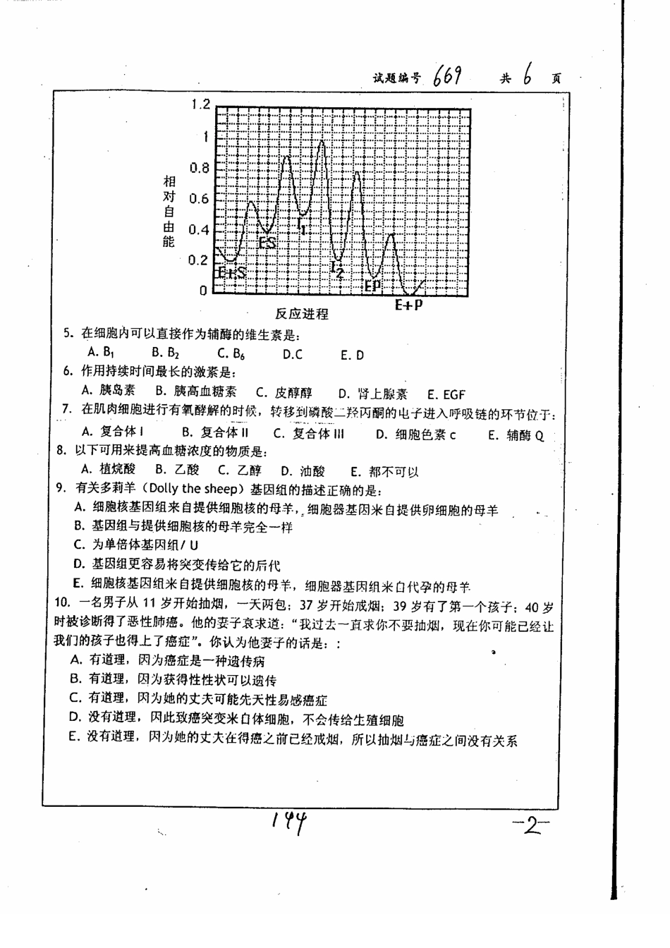 2025年南大药学基础综合考研真题_第2页