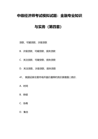 2025年中级经济师考试模拟试题金融与实务第四套