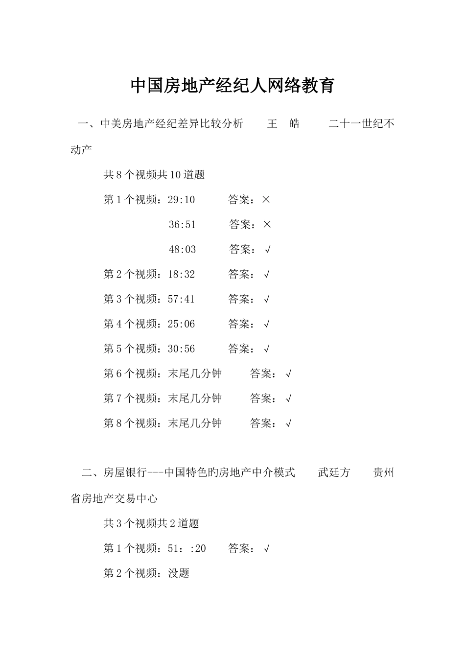 2025年中国房地产经纪人网络教育答案_第1页