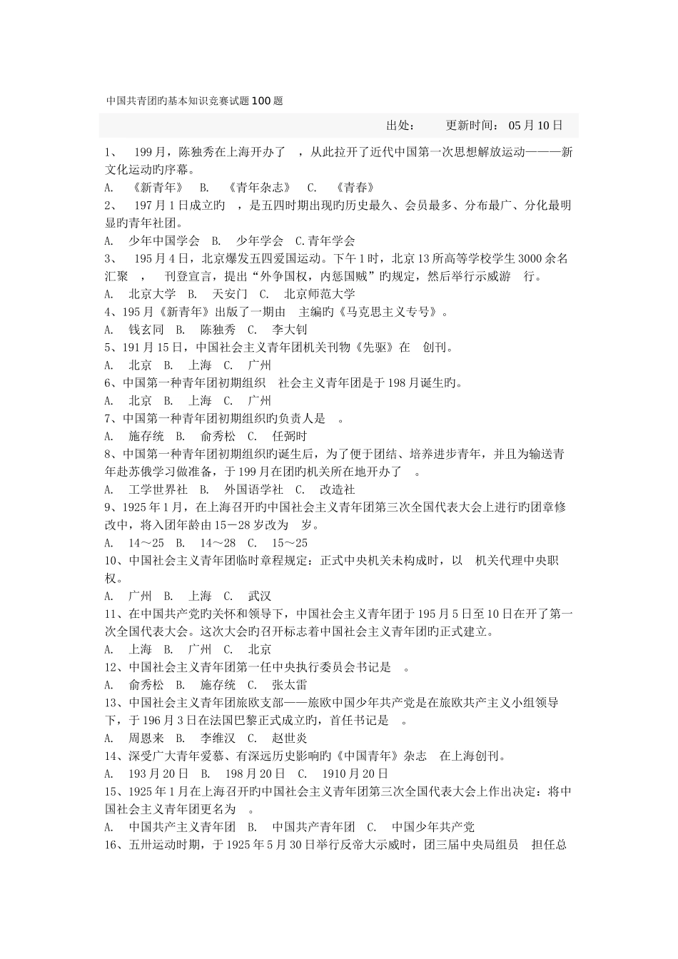 2025年中国共青团的基本知识竞赛试题题_第1页