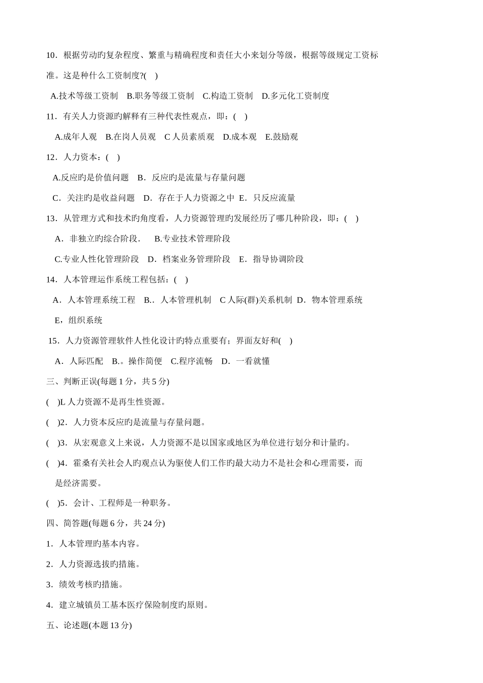2025年中央广播电视大学第一学期开放本科期末考试工商管理公共教育专业人力资源管理试题和答案_第2页