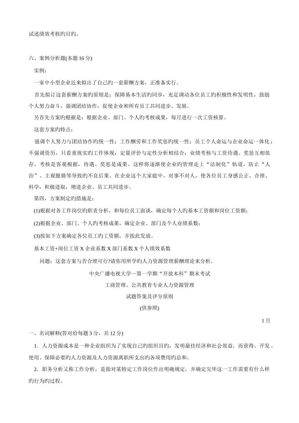 2025年中央广播电视大学第一学期开放本科期末考试工商管理公共教育专业人力资源管理试题和答案_第3页