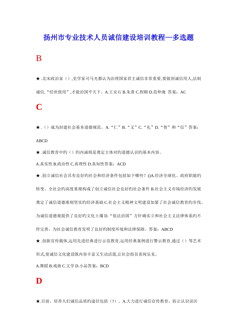 2025年专业技术人员诚信建设培训教程多选题扬州市专业技术人员继续教育_第1页