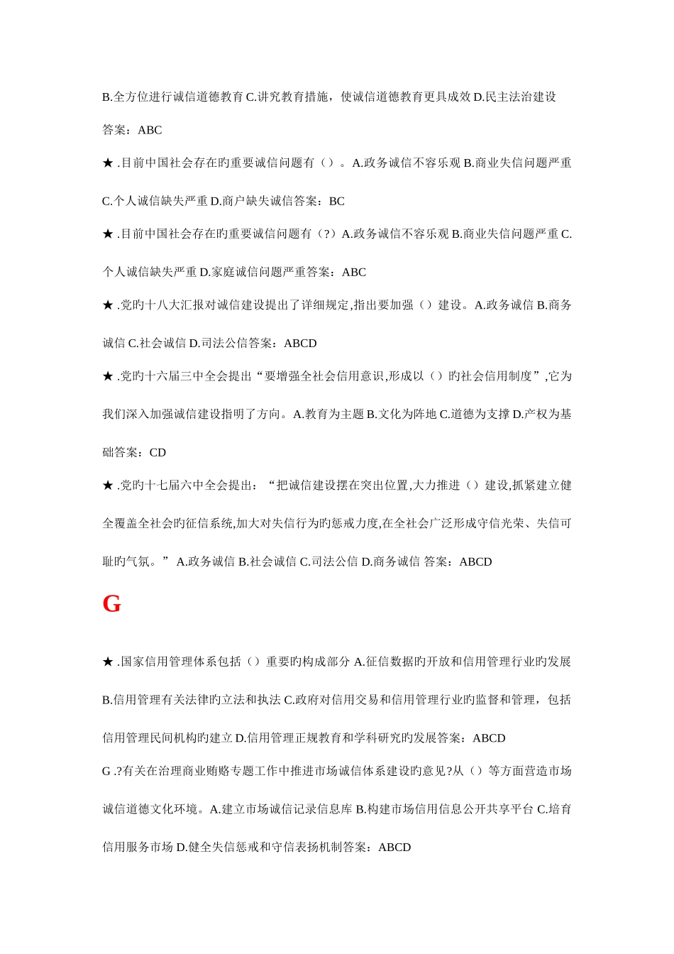 2025年专业技术人员诚信建设培训教程多选题扬州市专业技术人员继续教育_第2页