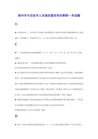 2025年专业技术人员诚信建设培训教程多选题扬州市专业技术人员继续教育
