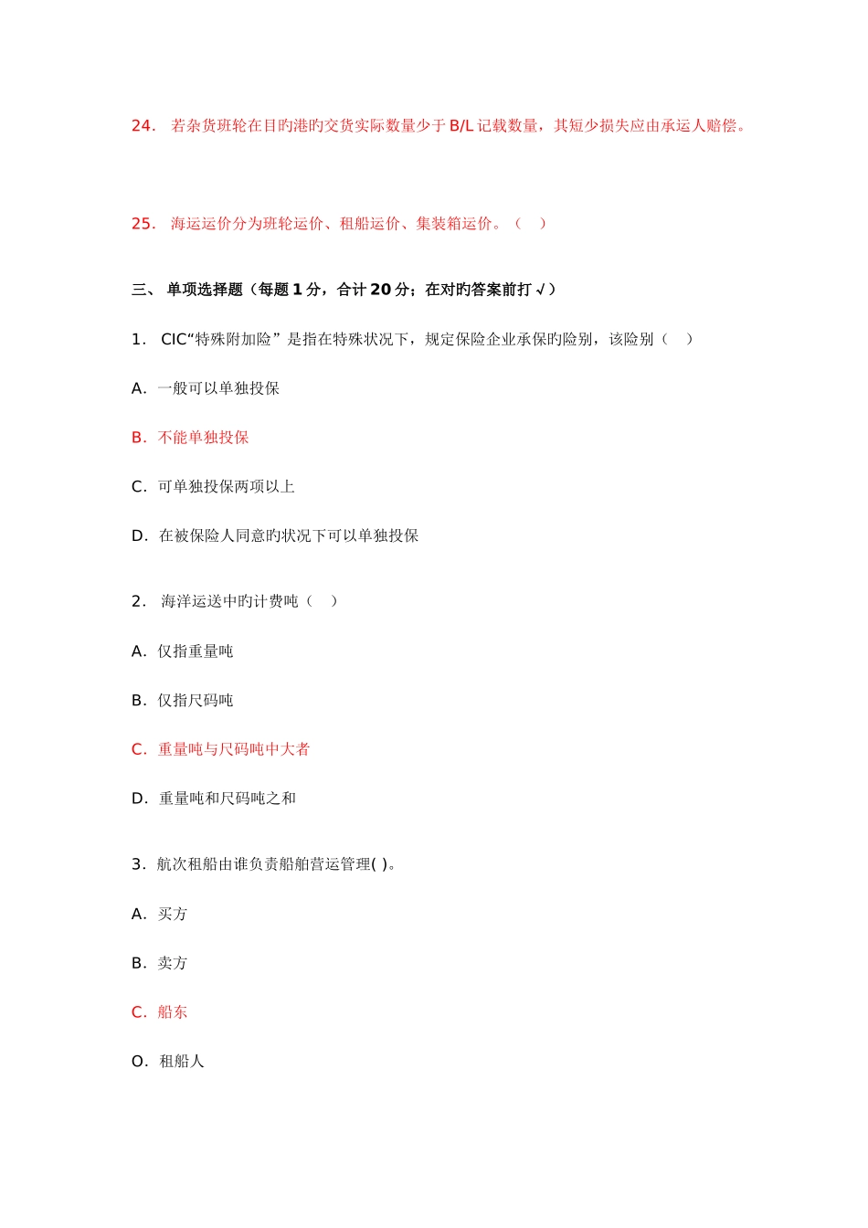 2025年国际货运代理从业人员资格考试国际货代理论试卷及答案_第3页