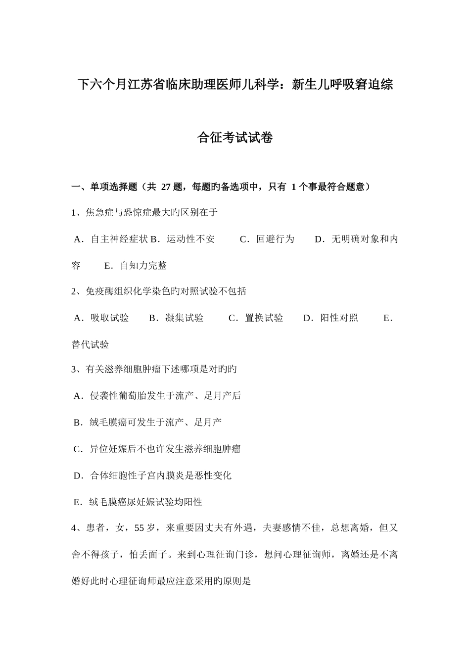 2025年下半年江苏省临床助理医师儿科学新生儿呼吸窘迫综合征考试试卷_第1页