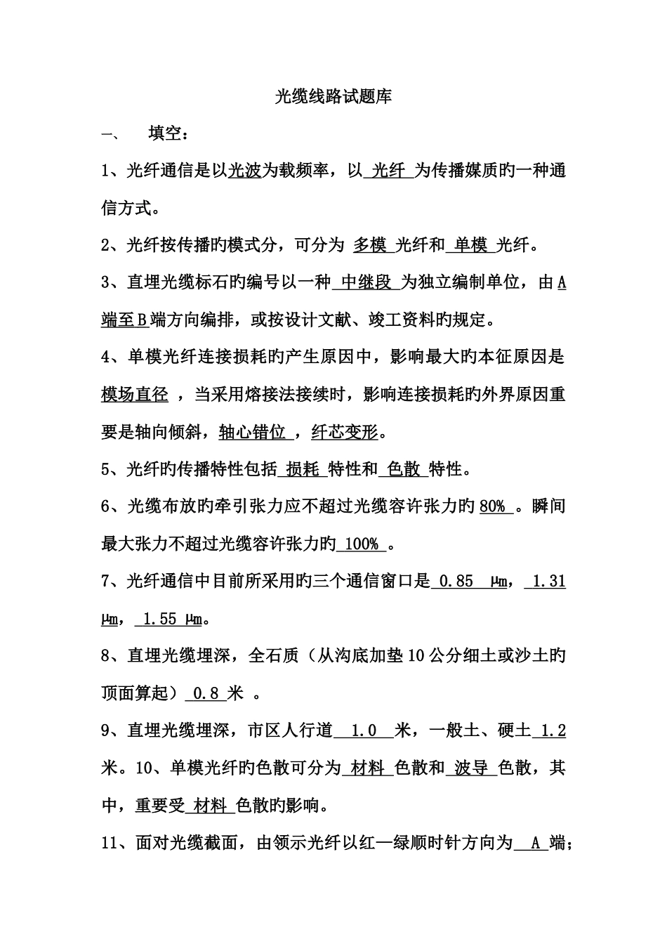 2025年光缆线路试题库da_第1页