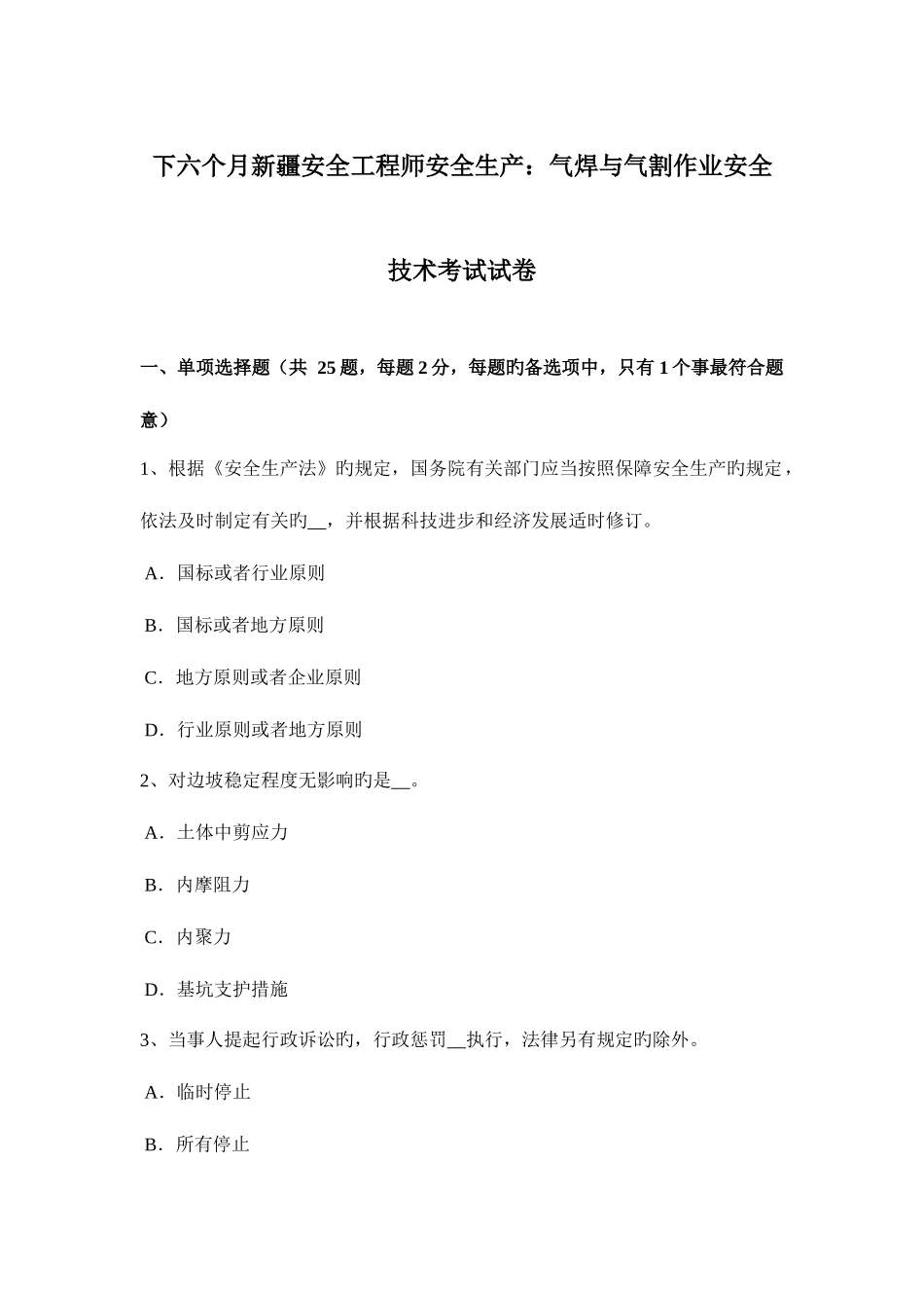 2025年下半年新疆安全工程师安全生产气焊与气割作业安全技术考试试卷_第1页