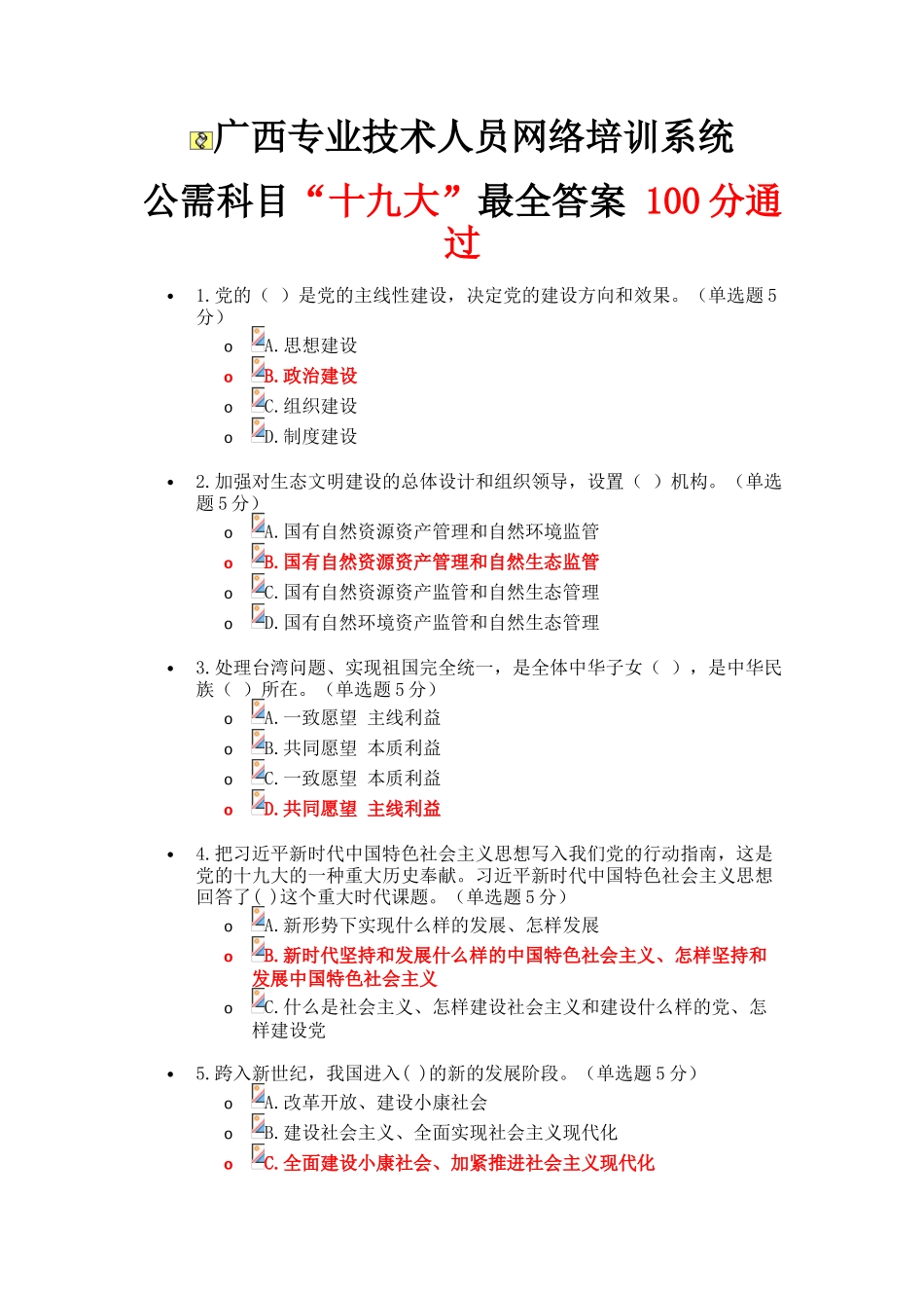 2025年广西专业技术人员网络公需科目考试答案_第1页