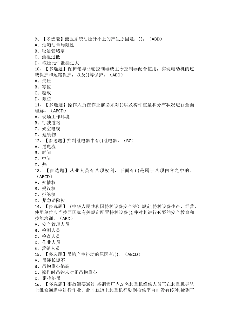 2025年流动式起重机司机考试题库及流动式起重机司机报名考试_第2页
