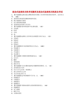 2025年流动式起重机司机考试题库及流动式起重机司机报名考试
