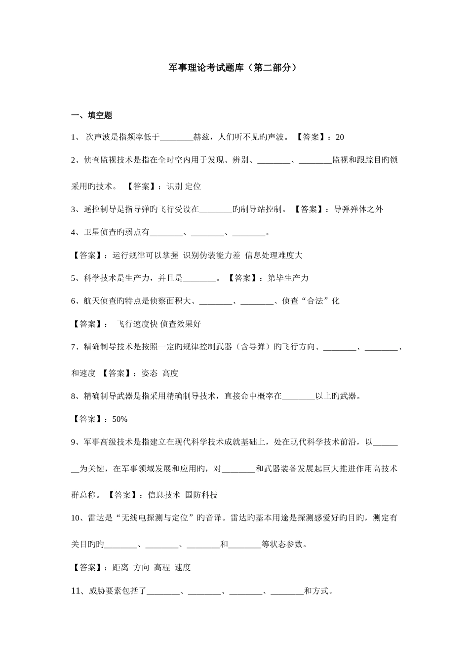 2025年天津军事理论考试题库第二部分_第1页