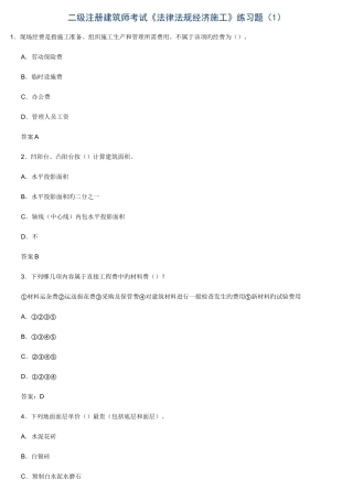 2025年二级注册建筑师考试法律法规经济施工练习题