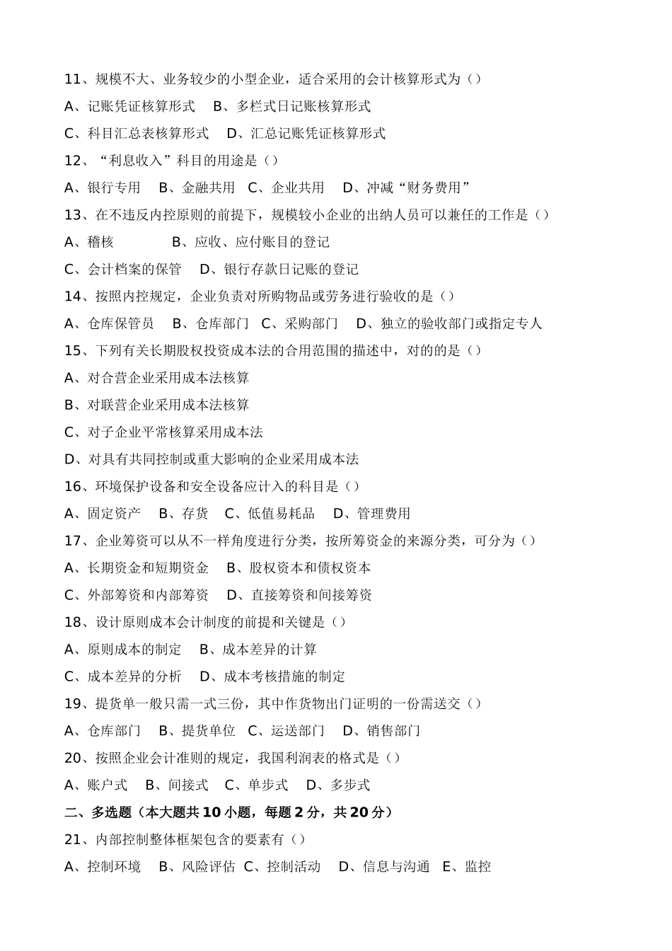 2025年全国10月高等教育自学考试会计制度设计试题_第2页