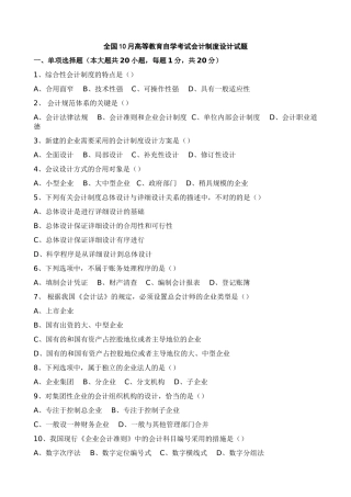 2025年全国10月高等教育自学考试会计制度设计试题