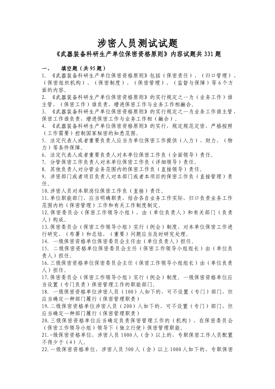 2025年军工保密资格认定工作试题库_第1页