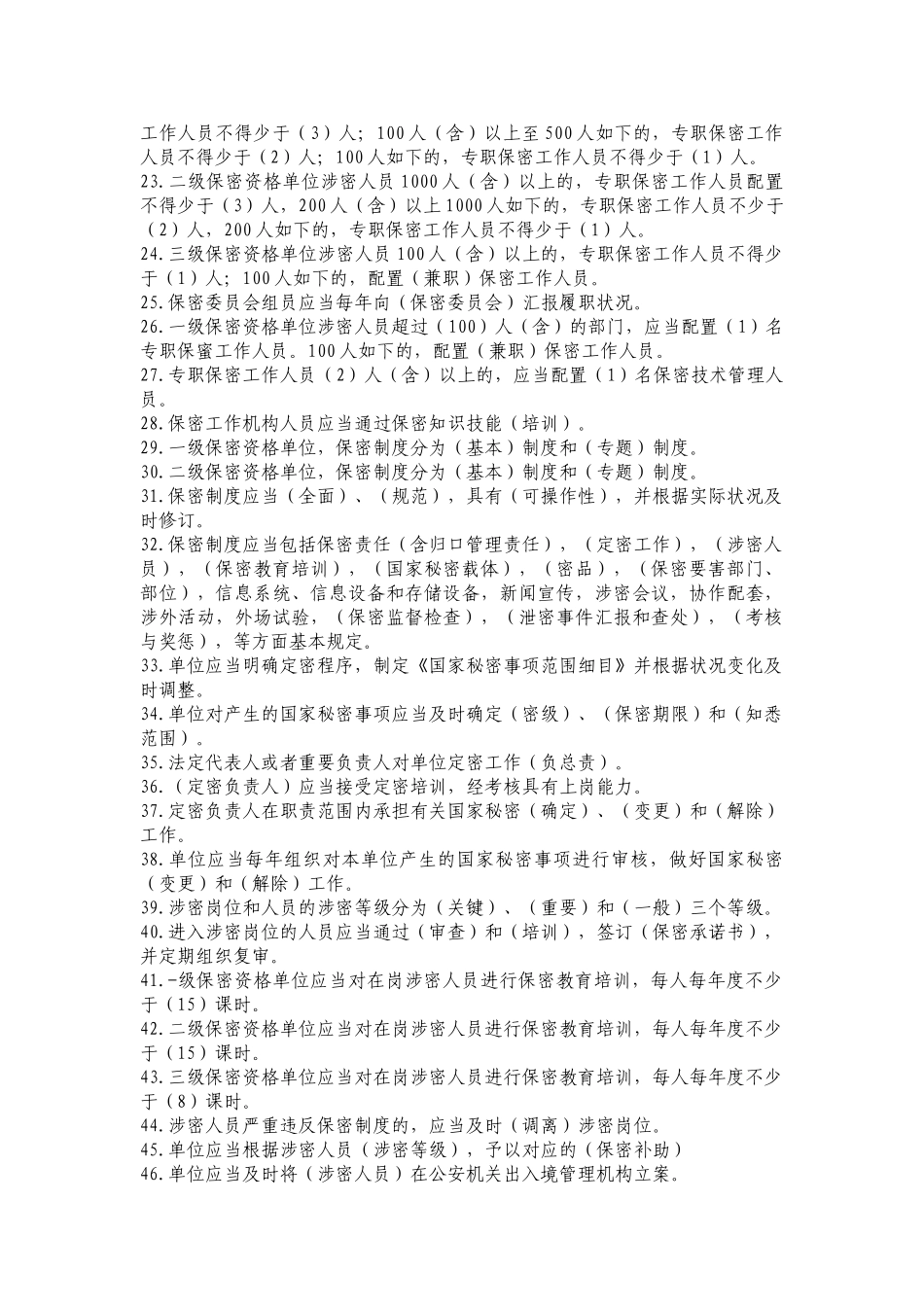 2025年军工保密资格认定工作试题库_第2页