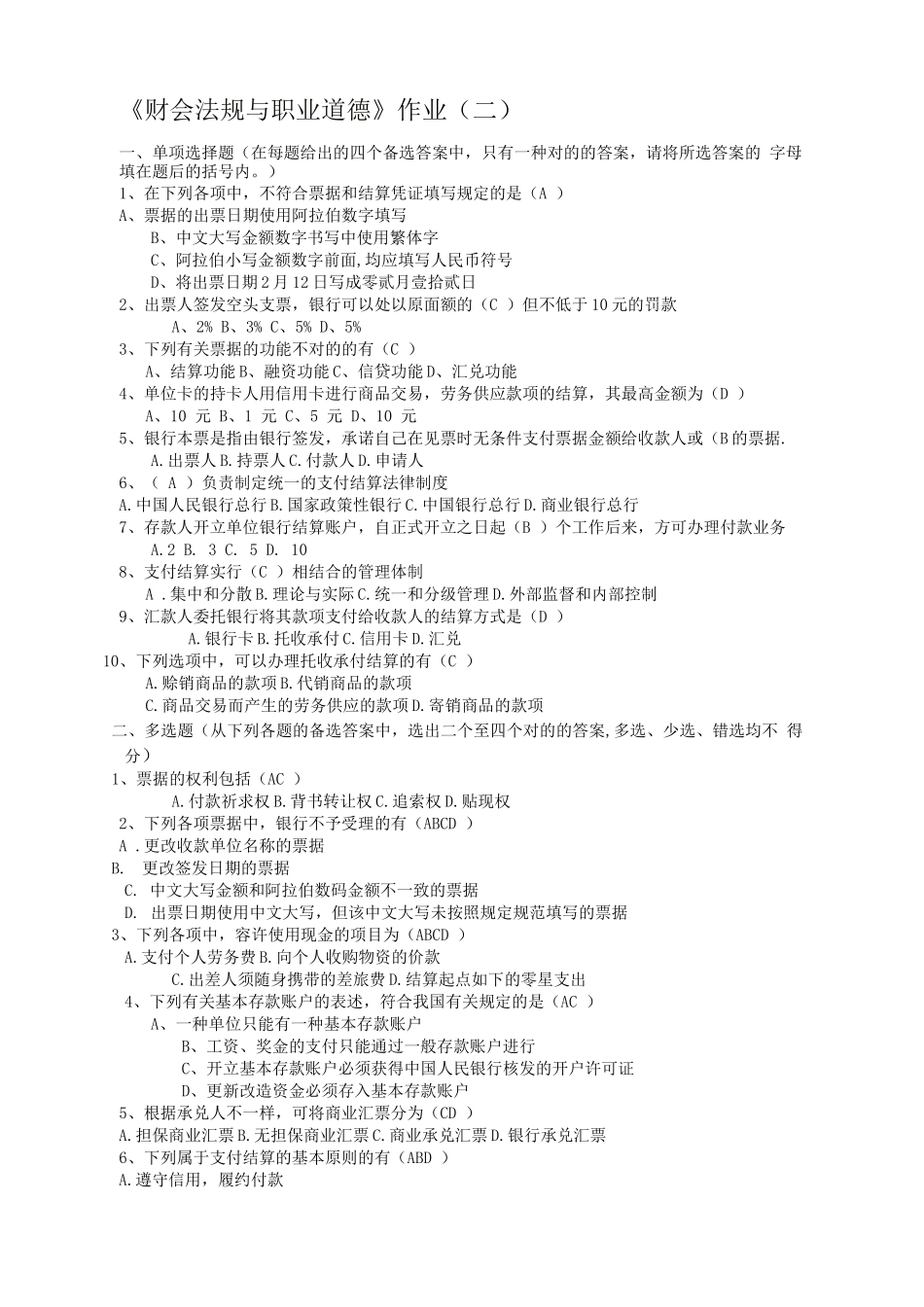 2025年财会法规与职业道德形成性考核作业_第1页
