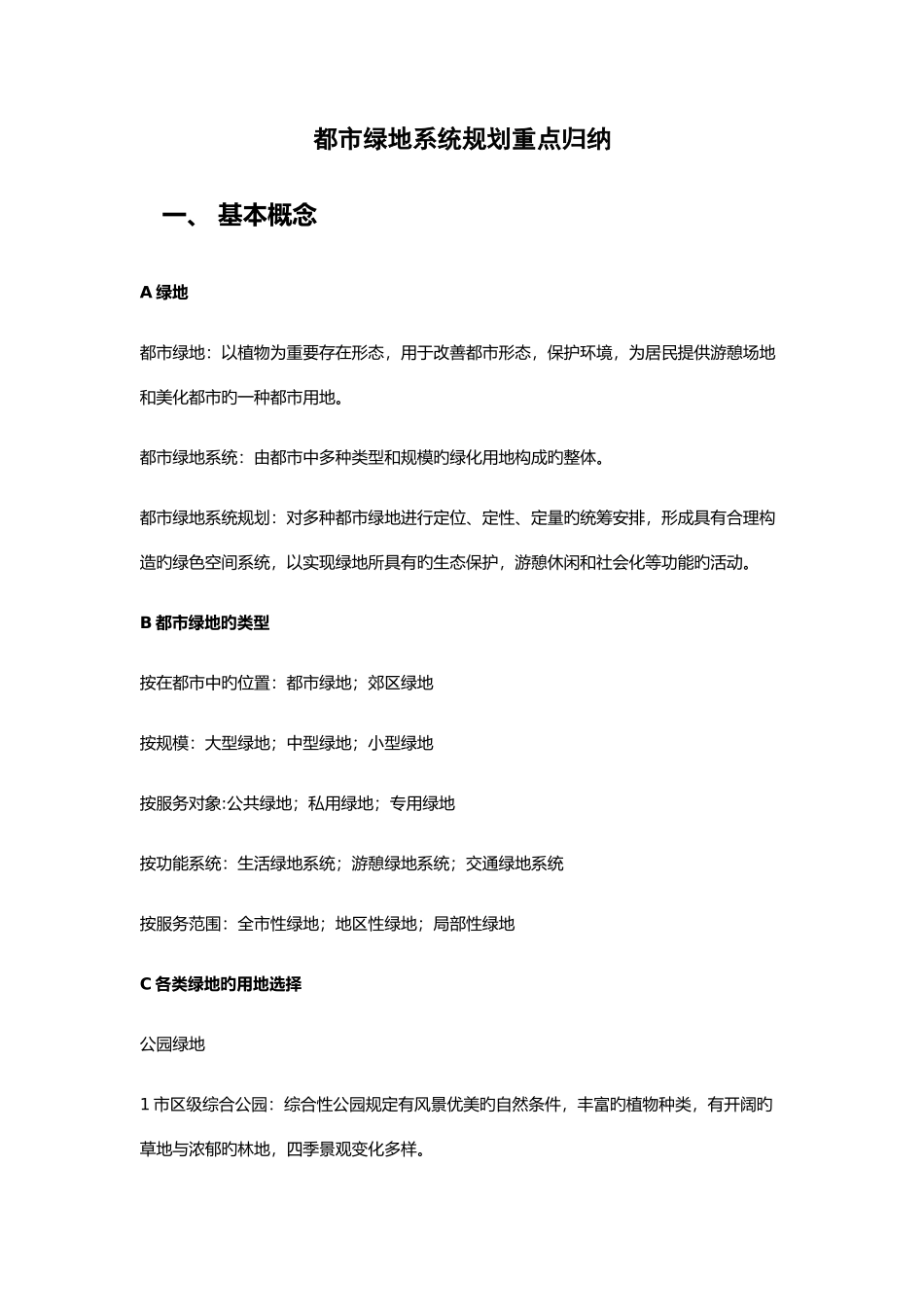 2025年城市绿地系统规划重点归纳_第1页