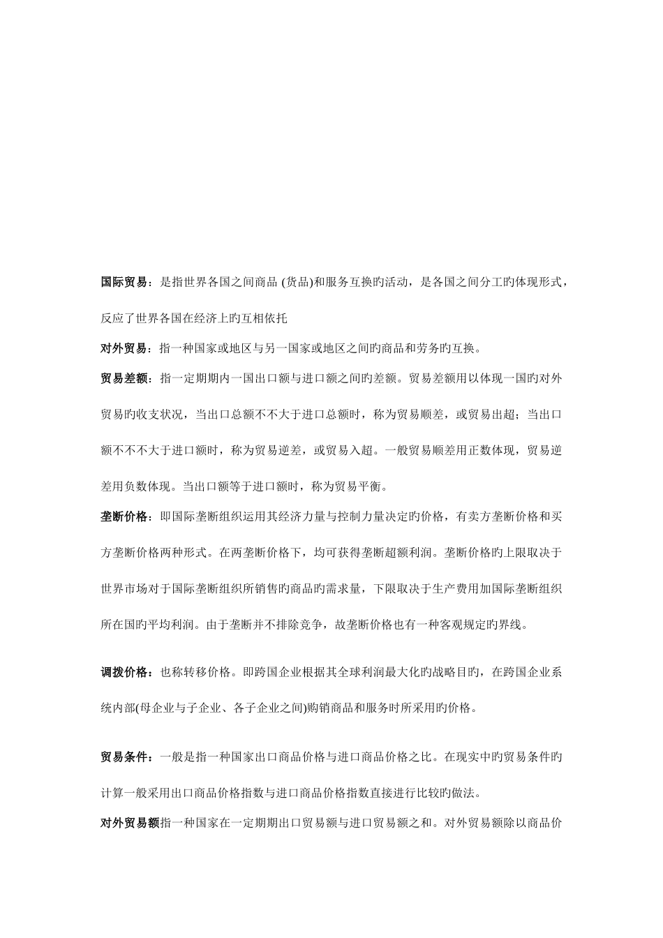 2025年国际贸易考试资料整理_第1页