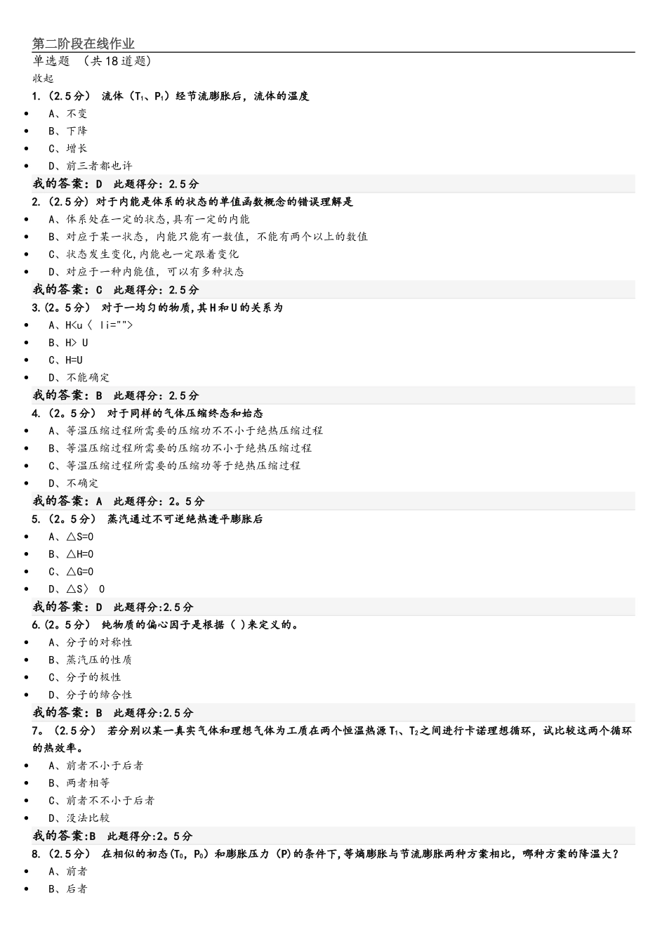 2025年中国石油大学北京化工热力学第二阶段在线作业_第1页