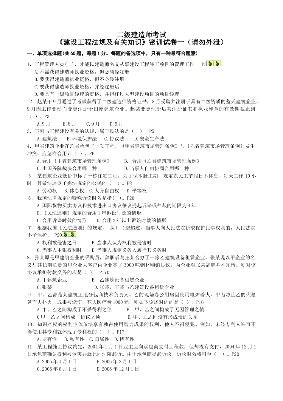 2025年二级建造师法规押题密训试卷_第1页