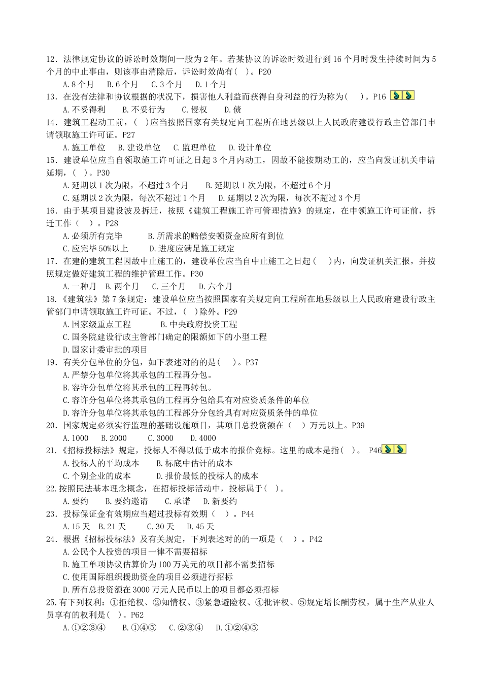 2025年二级建造师法规押题密训试卷_第2页