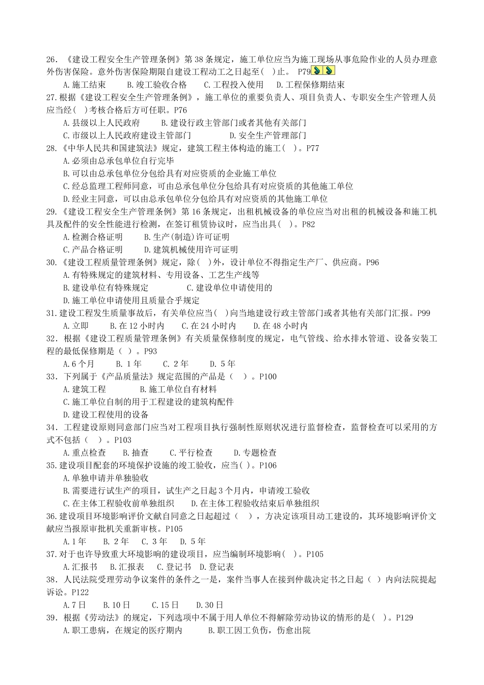 2025年二级建造师法规押题密训试卷_第3页