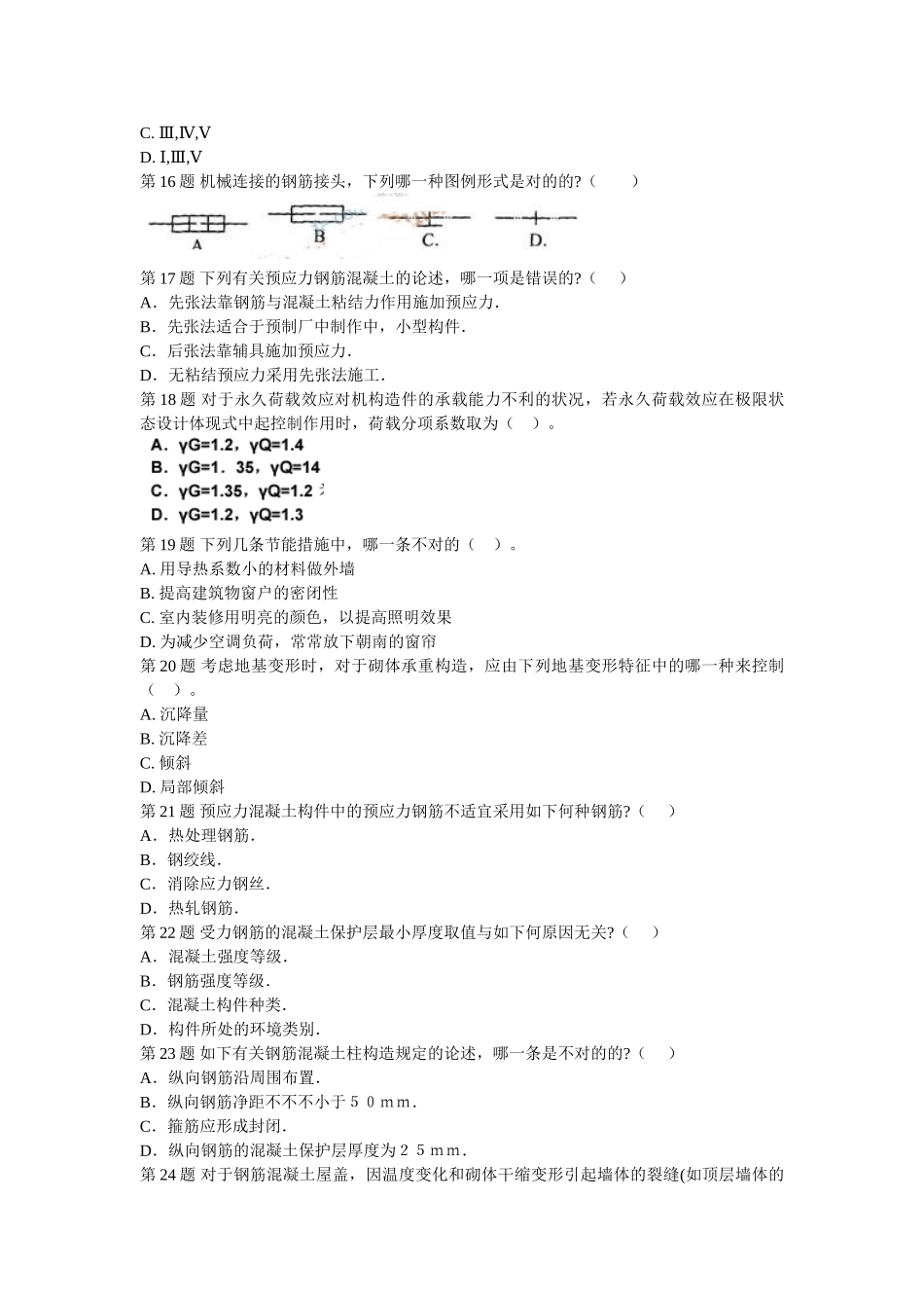 2025年二级建筑师建筑结构与建筑设备模拟试题_第3页
